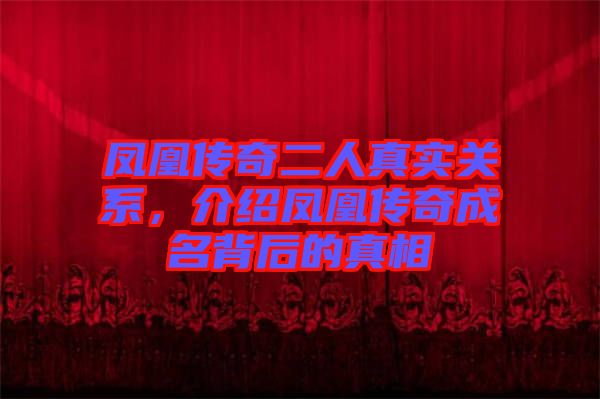 鳳凰傳奇二人真實(shí)關(guān)系,介紹鳳凰傳奇成名背后的真相