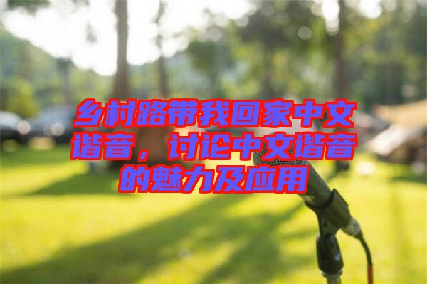 鄉村路帶我回家中文諧音，討論中文諧音的魅力及應用