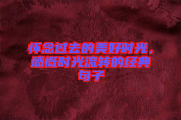 懷念過去的美好時光,感慨時光流轉的經(jīng)典句子