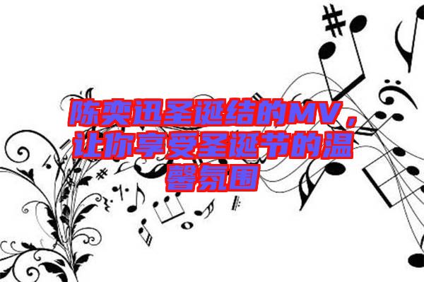 陳奕迅圣誕結的MV,讓你享受圣誕節的溫馨氛圍