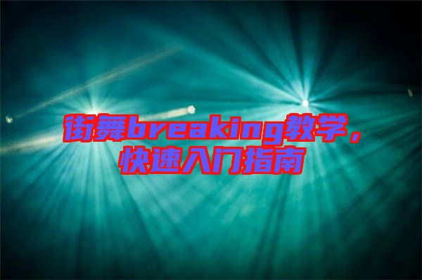 街舞breaking教學，快速入門指南