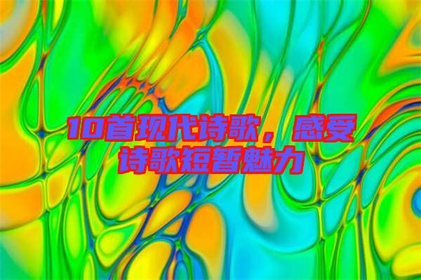 10首現(xiàn)代詩歌，感受詩歌短暫魅力