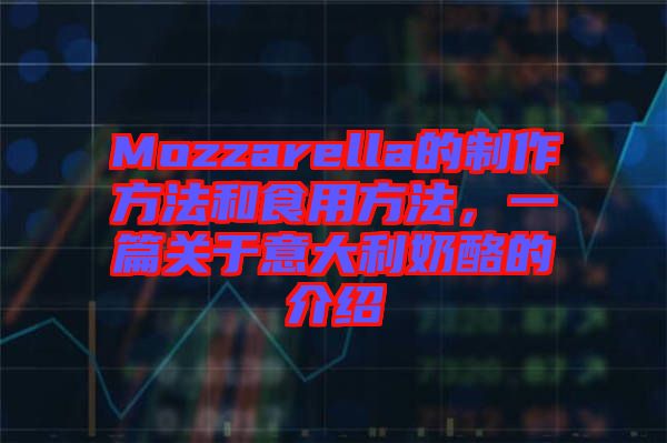 Mozzarella的制作方法和食用方法，一篇關于意大利奶酪的介紹