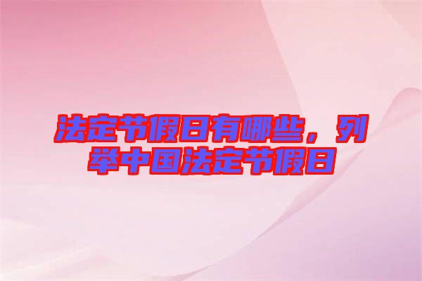 法定節假日有哪些，列舉中國法定節假日