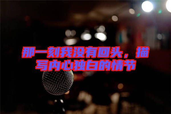 那一刻我沒有回頭，描寫內心獨白的情節(jié)
