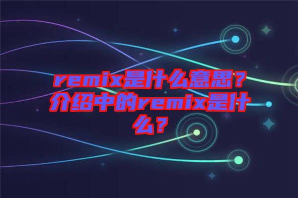 remix是什么意思？介紹中的remix是什么？