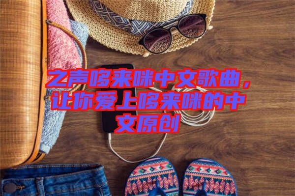之聲哆來咪中文歌曲，讓你愛上哆來咪的中文原創