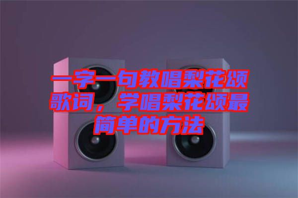 一字一句教唱梨花頌歌詞，學唱梨花頌最簡單的方法