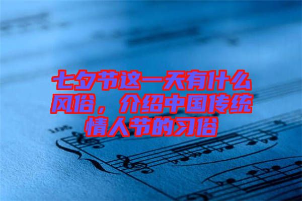 七夕節這一天有什么風俗,介紹中國傳統情人節的習俗