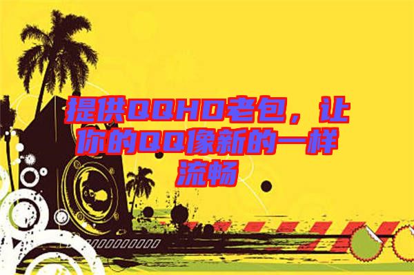 提供QQHD老包,讓你的QQ像新的一樣流暢
