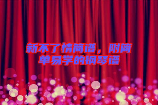 新不了情簡譜，附簡單易學(xué)的鋼琴譜