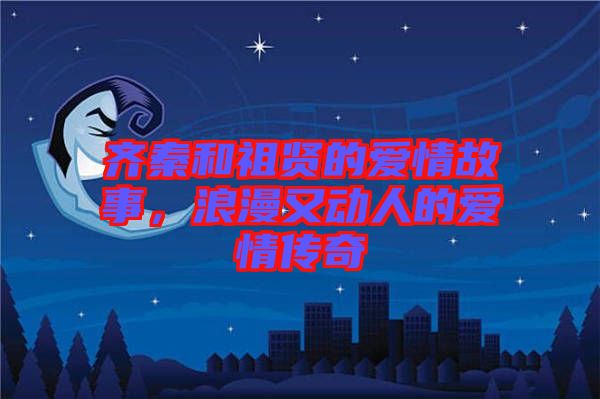 齊秦和祖賢的愛情故事，浪漫又動人的愛情傳奇