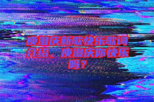 庾澄慶新歌快樂(lè)歌詞介紹,庾澄慶你快樂(lè)嗎?