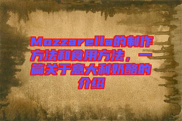 Mozzarella的制作方法和食用方法,一篇關(guān)于意大利奶酪的介紹