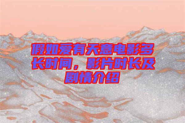 假如愛(ài)有天意電影多長(zhǎng)時(shí)間,影片時(shí)長(zhǎng)及劇情介紹