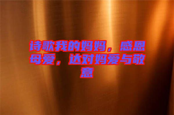 詩歌我的媽媽，感恩母愛，達對媽愛與敬意