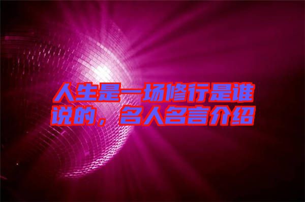 人生是一場(chǎng)修行是誰說的，名人名言介紹