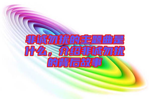 非誠勿擾的主題曲是什么，介紹非誠勿擾的背后故事