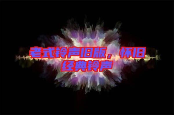 老式鈴聲舊版，懷舊經典鈴聲