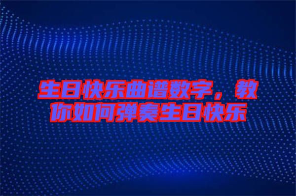 生日快樂曲譜數(shù)字,教你如何彈奏生日快樂
