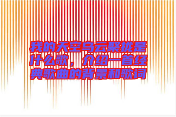 我的天空烏云聚攏是什么歌，介紹一首經典歌曲的背景和歌詞