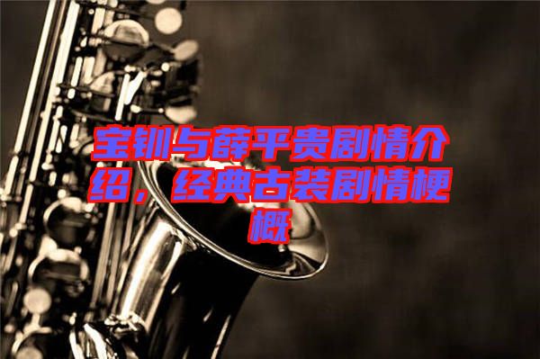 寶釧與薛平貴劇情介紹,經典古裝劇情梗概