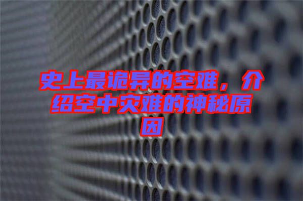 史上最詭異的空難，介紹空中災難的神秘原因