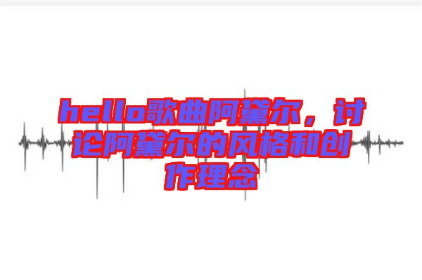 hello歌曲阿黛爾,討論阿黛爾的風格和創作理念