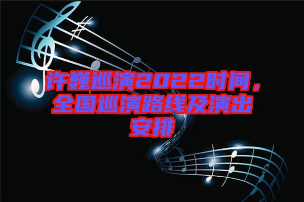 許巍巡演2022時(shí)間，全國(guó)巡演路線及演出安排