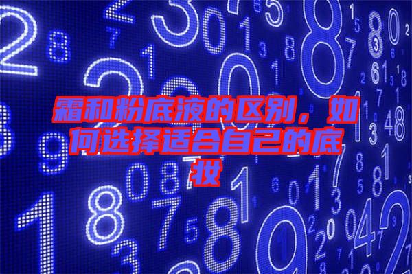 霜和粉底液的區別，如何選擇適合自己的底妝