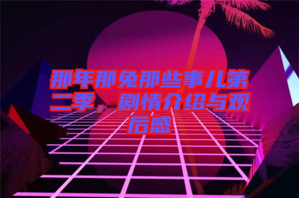 那年那兔那些事兒第二季，劇情介紹與觀后感