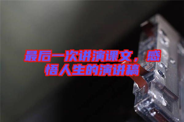 最后一次講演課文，感悟人生的演講稿