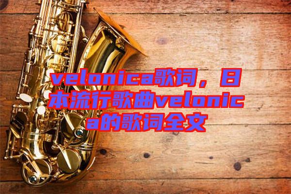 velonica歌詞，日本流行歌曲velonica的歌詞全文