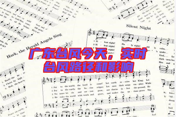 廣東臺(tái)風(fēng)今天,實(shí)時(shí)臺(tái)風(fēng)路徑和影響