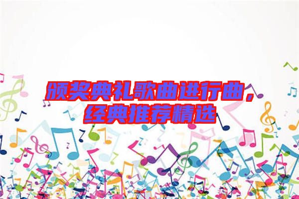 頒獎典禮歌曲進(jìn)行曲,經(jīng)典推薦精選