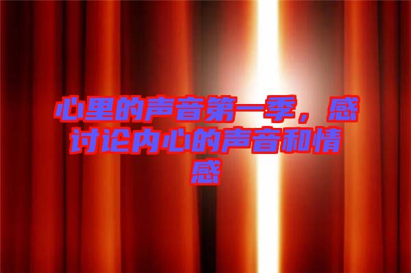 心里的聲音第一季,感討論內心的聲音和情感