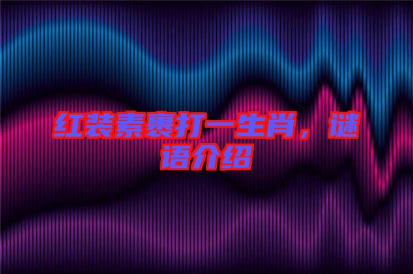 紅裝素裹打一生肖,謎語(yǔ)介紹