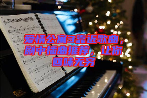 愛情公寓3靠近歌曲，劇中插曲推薦，讓你回味無窮
