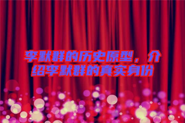 李默群的歷史原型,介紹李默群的真實(shí)身份