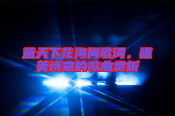 藍(lán)天下花海間歌詞，唯美詩意的歌曲賞析