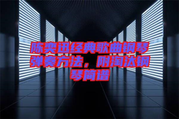 陳奕迅經典歌曲鋼琴彈奏方法，附淘汰鋼琴簡譜