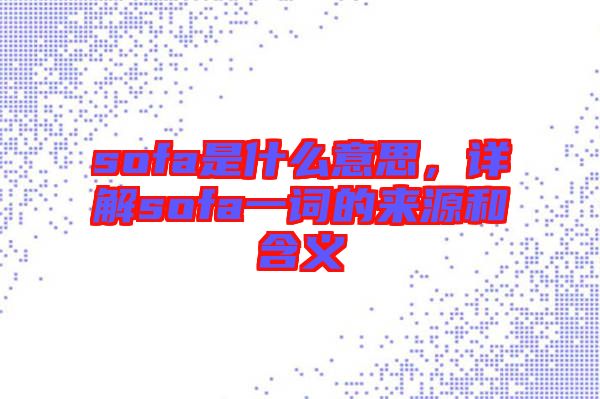 sofa是什么意思，詳解sofa一詞的來源和含義