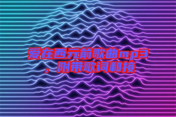 愛(ài)在西元前歌曲mp3,附帶歌詞和接