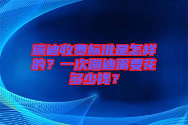 蹦迪收費標準是怎樣的？一次蹦迪需要花多少錢？