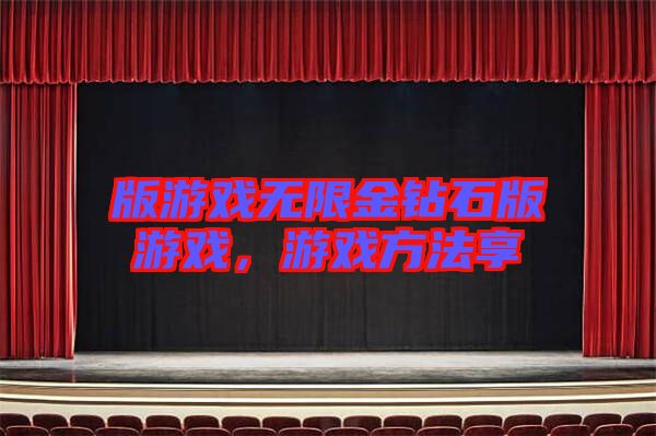 版游戲無限金鉆石版游戲，游戲方法享
