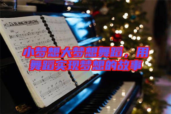 小夢想大夢想舞蹈,用舞蹈實現夢想的故事