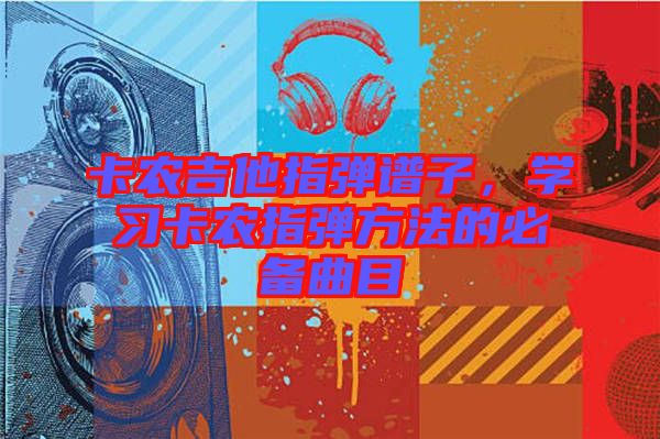 卡農吉他指彈譜子，學習卡農指彈方法的必備曲目