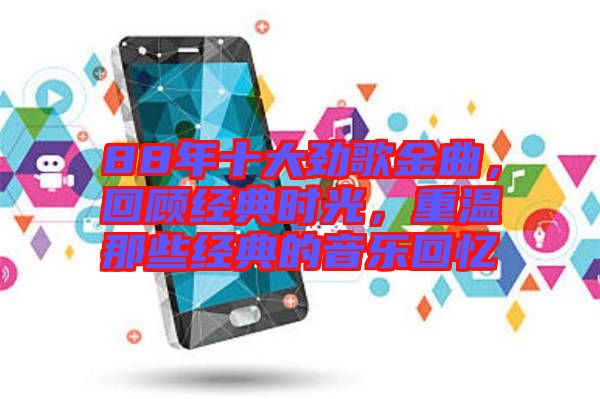 88年十大勁歌金曲,回顧經(jīng)典時(shí)光,重溫那些經(jīng)典的音樂回憶