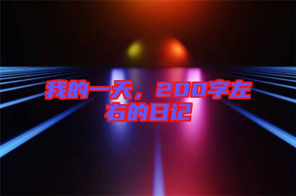 我的一天，200字左右的日記
