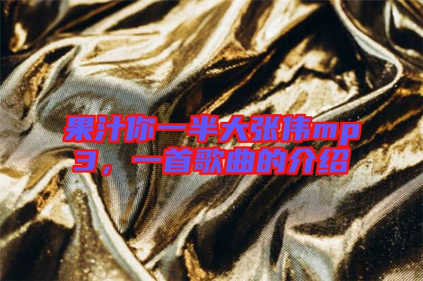 果汁你一半大張偉mp3，一首歌曲的介紹